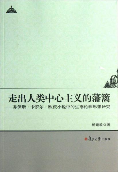 走出人类中心主义的藩篱：乔伊斯·卡罗尔·欧茨小说中的生态伦理思想研究