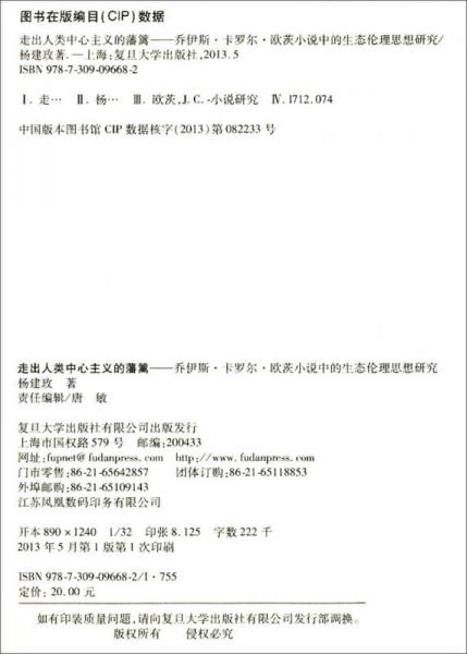 走出人类中心主义的藩篱：乔伊斯·卡罗尔·欧茨小说中的生态伦理思想研究