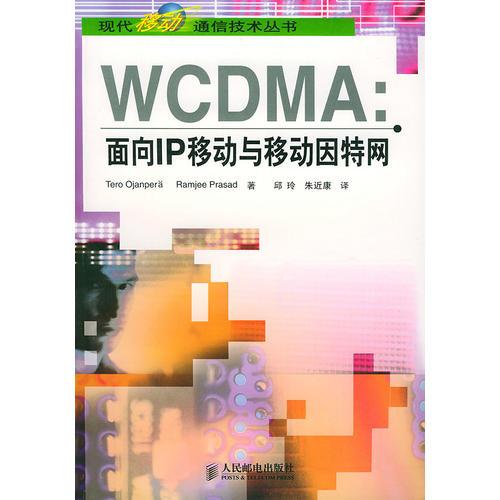 WCDMA：面向IP移動與移動因特網(wǎng)