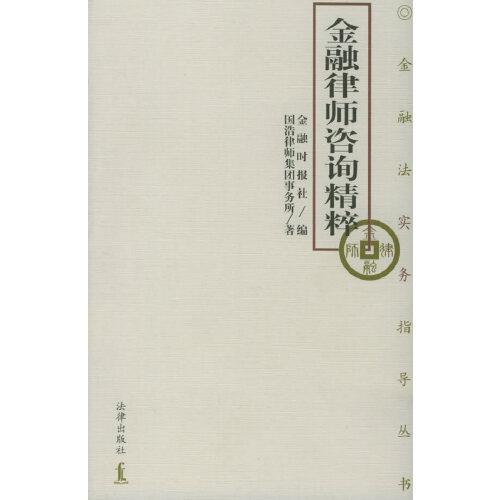金融律師咨詢精粹
