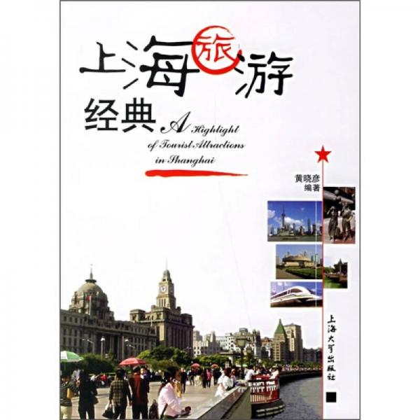 上海旅游經(jīng)典