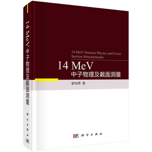 14 MeV中子物理及截面測(cè)量