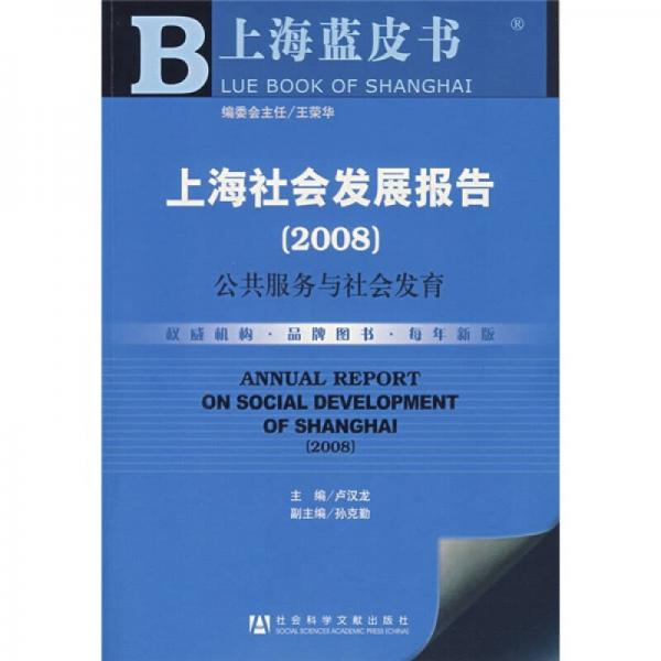 海社会发展报告（2008）：公共服务与社会发育