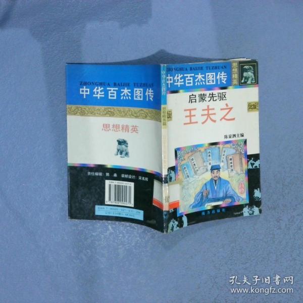 中華百杰圖傳.思想精英