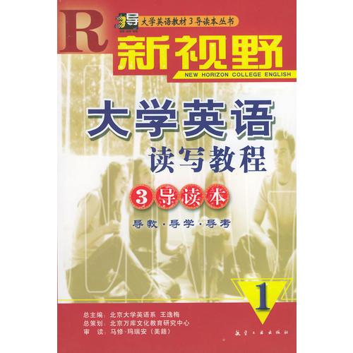 新視野大學(xué)英語(yǔ)讀寫教程（一）3導(dǎo)讀本