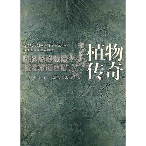 植物傳奇