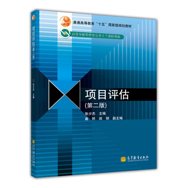 普通高等教育“十五”國家級規(guī)劃教材·高等學校管理類專業(yè)主干課程教材：項目評估（第2版）