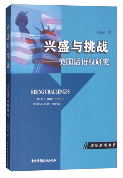 兴盛与挑战：美国话语权研究