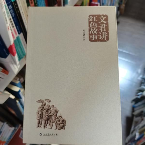 文君講紅色故事