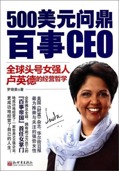 500美元問鼎百事CEO：全球頭號(hào)女強(qiáng)人盧英德的經(jīng)營(yíng)哲學(xué)