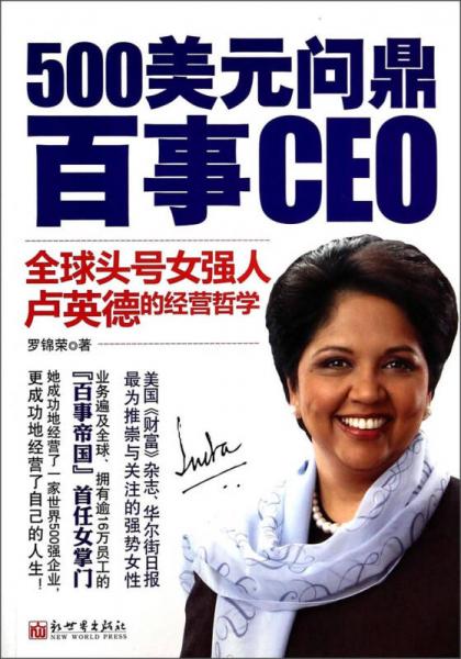 500美元问鼎百事CEO：全球头号女强人卢英德的经营哲学