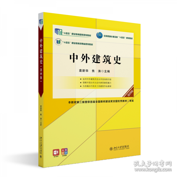 中外建筑史 袁新華,焦?jié)?