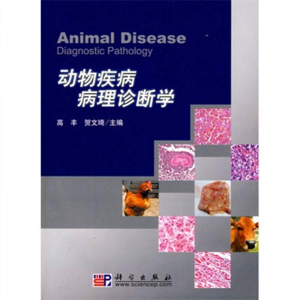 动物疾病病理诊断学