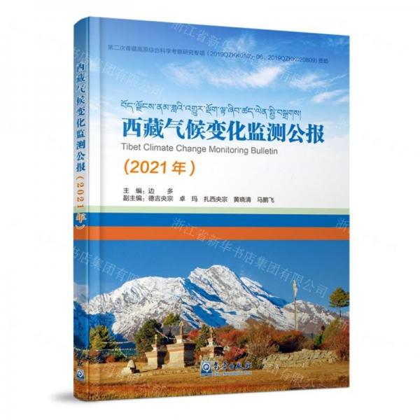 西藏氣候變化監(jiān)測公報(2021年)(精)