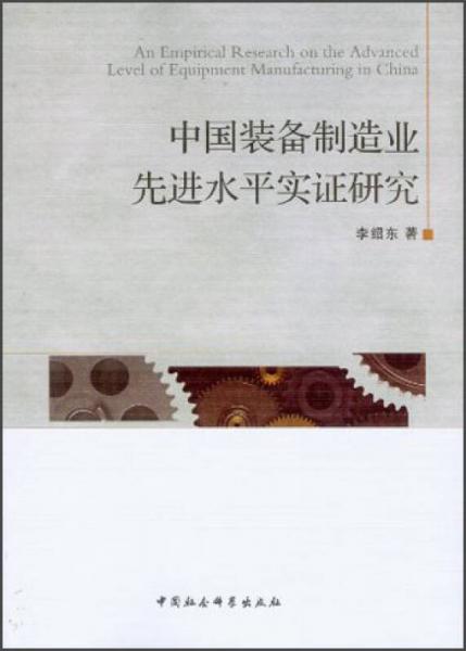 中國(guó)裝備制造業(yè)先進(jìn)水平實(shí)證研究