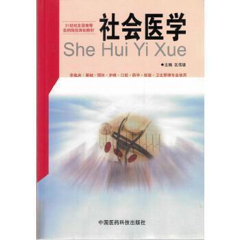 社會(huì)醫(yī)學(xué)
