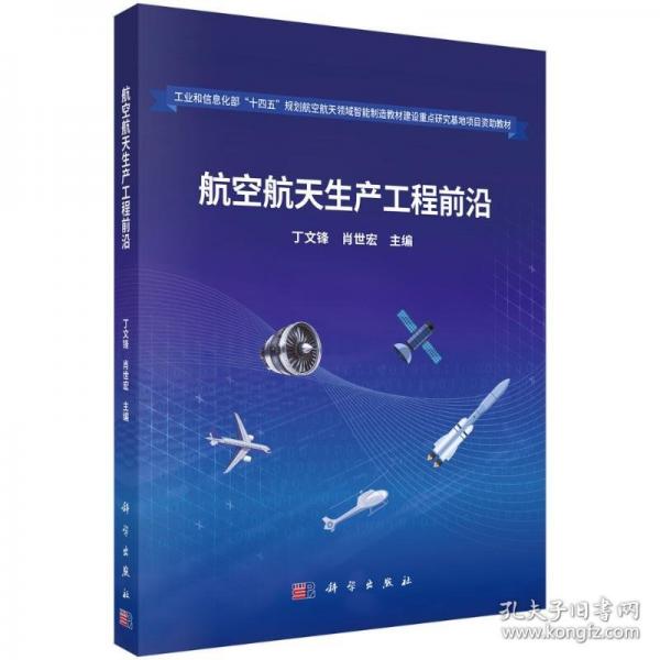 航空航天生产工程前沿