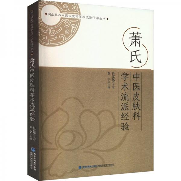 全新正版圖書(shū) 蕭氏中醫(yī)皮膚科學(xué)術(shù)流派驗(yàn)黃寧福建科學(xué)技術(shù)出版社9787533570316