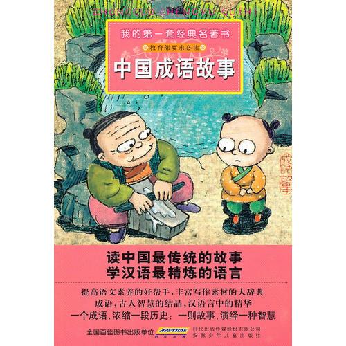 我的第一套經典名著書·中國成語故事