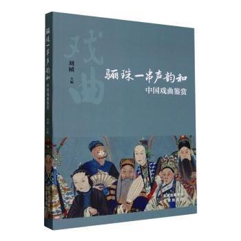 全新正版圖書(shū) 驪珠一串聲韻和:中國(guó)戲曲鑒賞劉禎北京出版社9787200178494