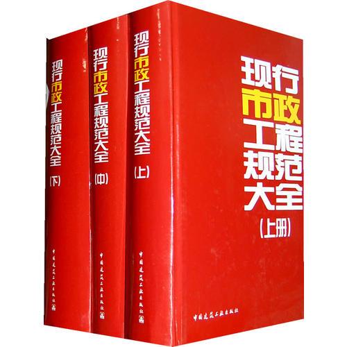 现行市政工程规范大全（上、中、下）