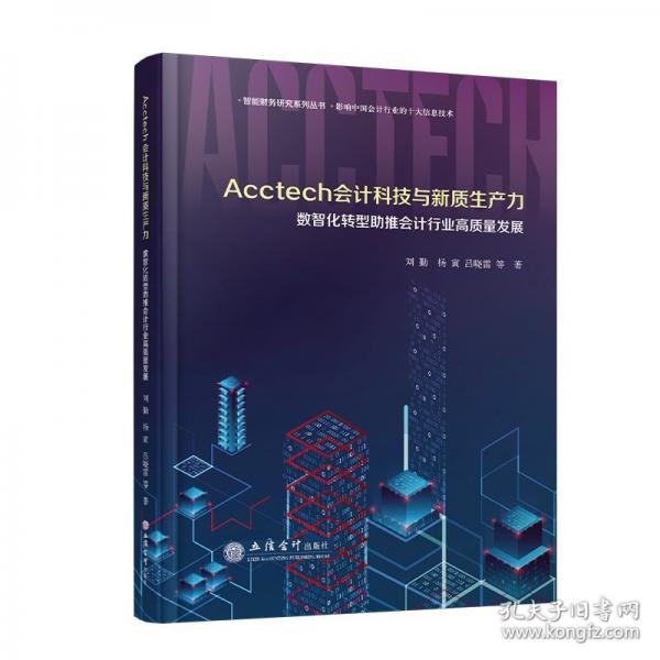 Acctech會(huì)計(jì)科技與新質(zhì)生產(chǎn)力：數(shù)智化轉(zhuǎn)型助推會(huì)計(jì)行業(yè)高質(zhì)量發(fā)展