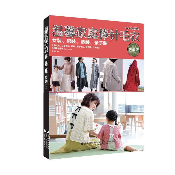 溫馨家庭棒針毛衣 女裝、男裝、童裝、親子裝 典藏版 張翠 著