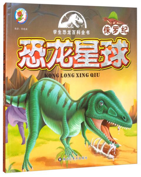 恐龙星球：侏罗纪/学生恐龙百科全书