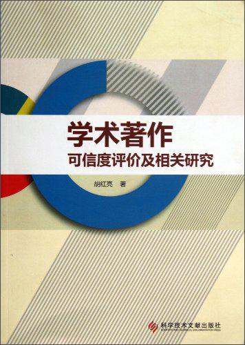 學(xué)術(shù)著作可信度評價(jià)及相關(guān)研究
