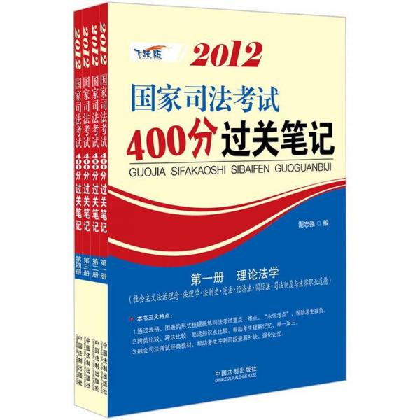 2012国家司法考试400分过关笔记（强化记忆版）