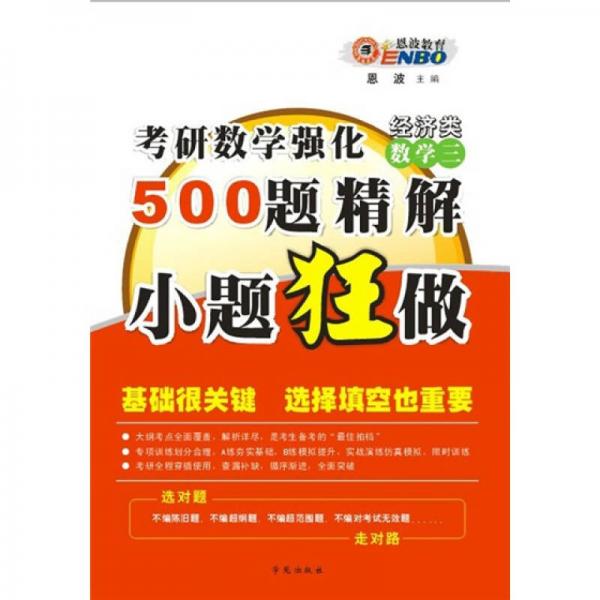 考研数学强化500题精解小题狂做：数学3（经济类）