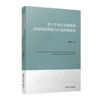 基于學(xué)術(shù)社交網(wǎng)絡(luò)的高?？蒲杏绊懥τ嬃吭u價研究