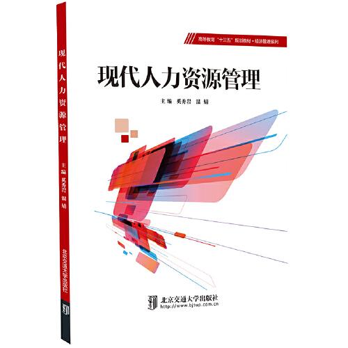 現(xiàn)代人力資源管理