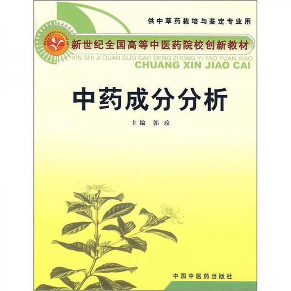 中藥成分分析
