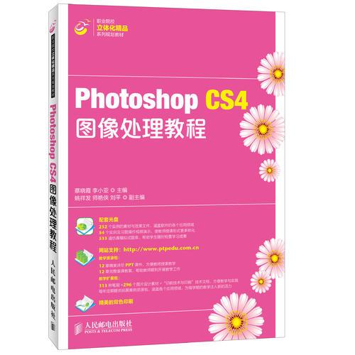 Photoshop CS4圖像處理教程