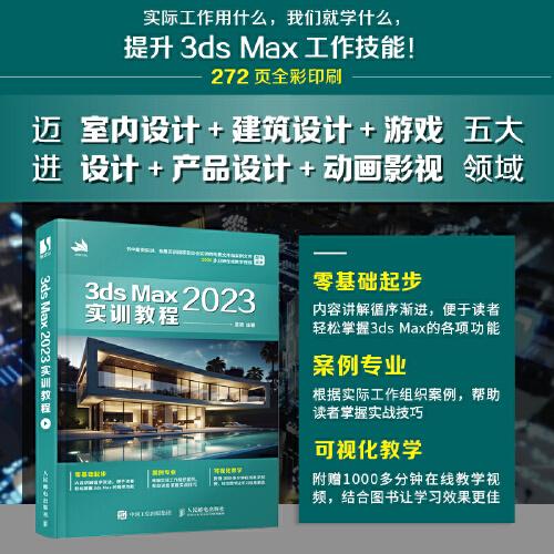 3ds Max 2023實訓(xùn)教程