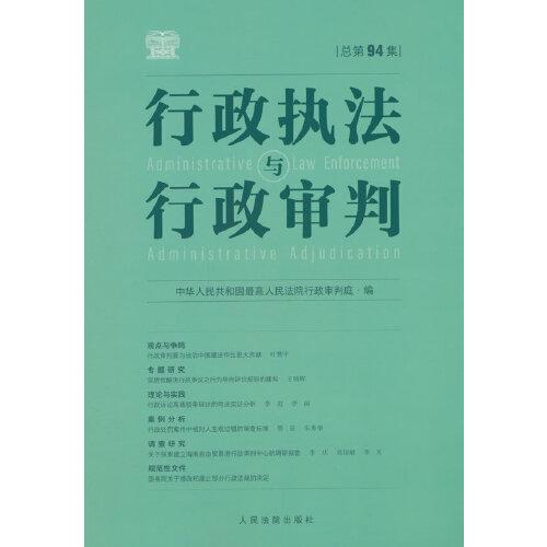 行政执法与行政审判（总第94集）