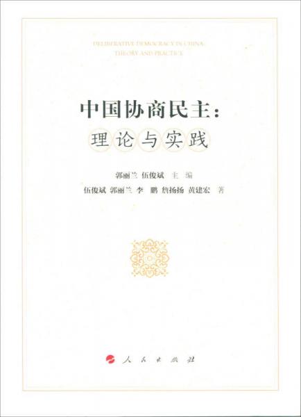 中国协商民主：理论与实践