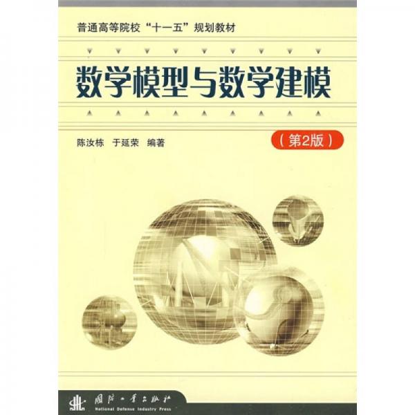 普通高等院校“十一五”规划教材：数学模型与数学建模（第2版）