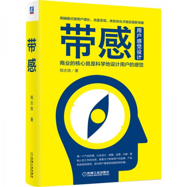 带感：商业的核心就是科学地设计用户的感觉用户增长流量变现体验优化短视频营销