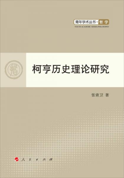 青年學術(shù)叢書·哲學：柯亨歷史理論研究