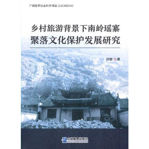 鄉(xiāng)村旅游背景下南嶺瑤寨聚落文化保護發(fā)展研究