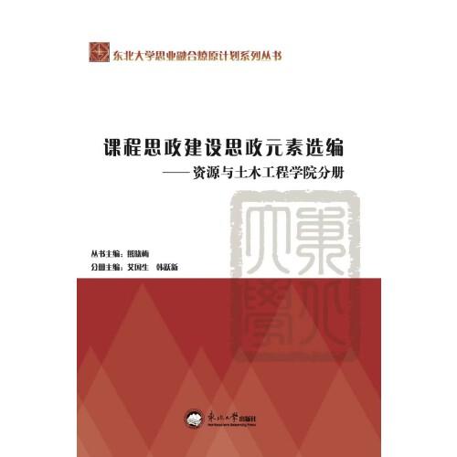課程思政建設(shè)思政元素選編.資源與土木工程學(xué)院分冊(cè)