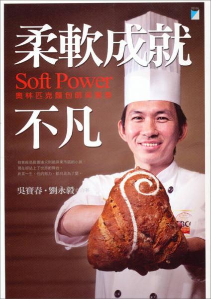 柔軟成就不凡