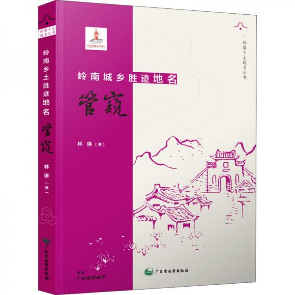 嶺南城鄉(xiāng)勝跡地名管窺/嶺南鄉(xiāng)土地名叢書