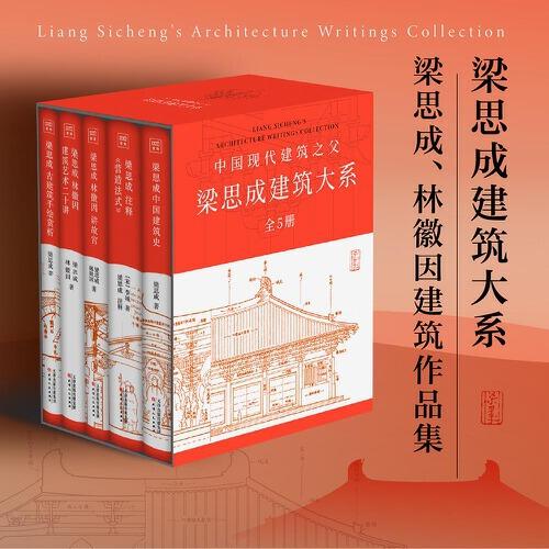 中國建筑史系列套裝（共5冊）
