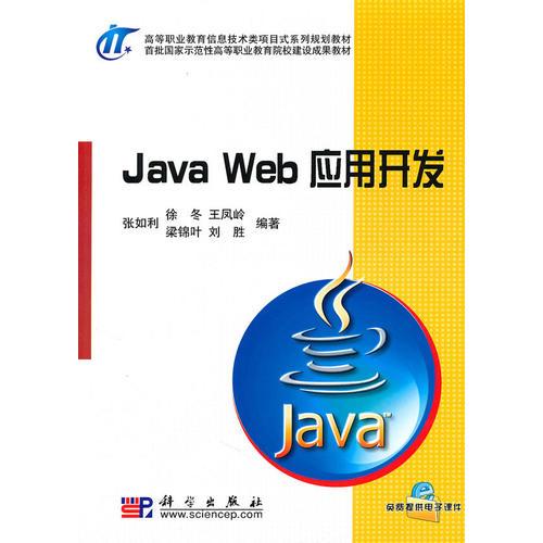 Java_Web应用开发