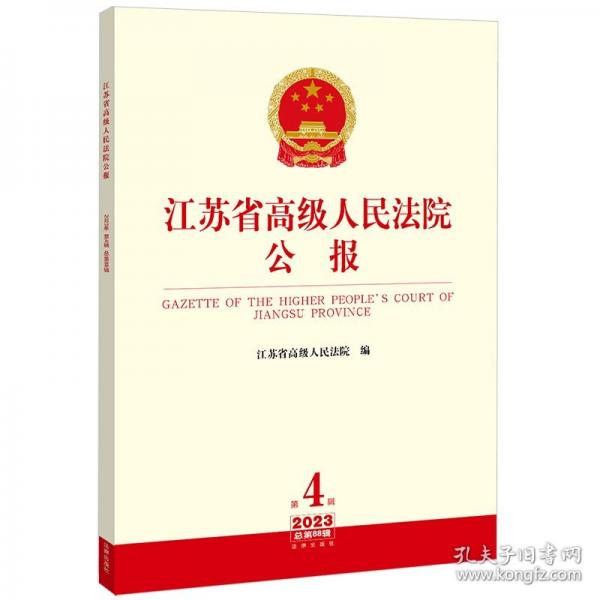 江蘇省高級(jí)人民法院公報(bào)