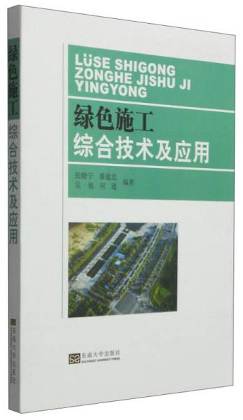 綠色施工綜合技術(shù)及應(yīng)用