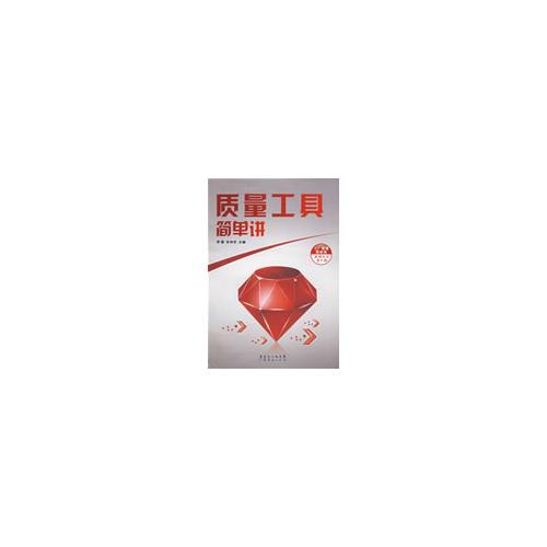 質(zhì)量工具簡單講